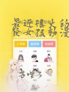 最近很火的蓝头发女孩动漫