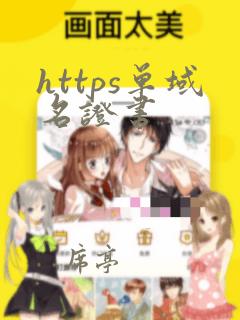 https单域名证书