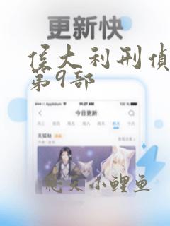 侯大利刑侦笔记第9部