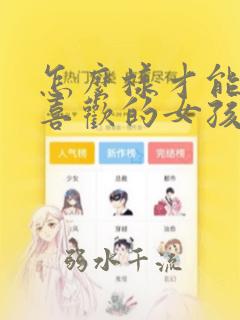 怎么样才能追到喜欢的女孩子