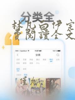 林凡白伊完结免费阅读全文笔趣阁