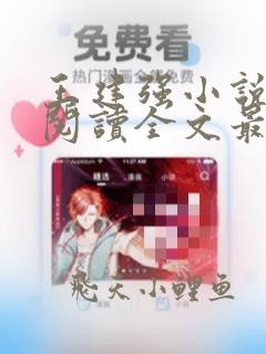 王建强小说免费阅读全文最新章节下载