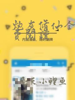 炮灰修仙全文免费阅读