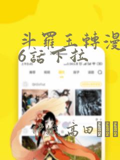 斗罗玉转漫画26话下拉：结局+番外