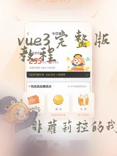 vue3完整版教程