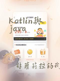 kotlin与java