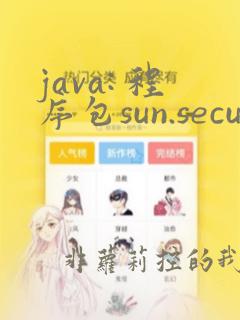 java: 程序包sun.security.util不存在