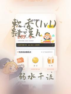软香(1v1)糙汉h