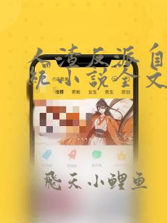 人渣反派自救系统小说全文免费阅读番外