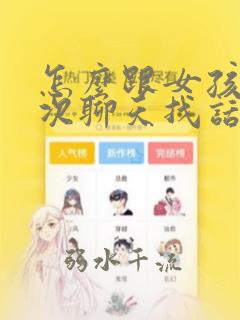 怎么跟女孩子初次聊天找话题开场白