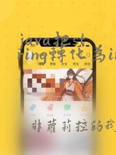 java把string转化为int