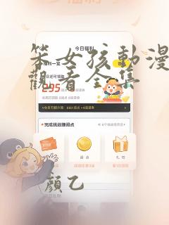 笨女孩动漫免费观看全集