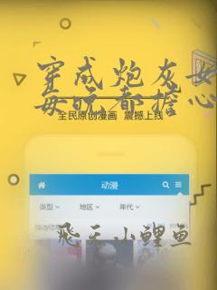 穿成炮灰女配,每晚都担心被反派灭口叫什