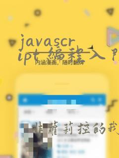 javascript 编程入门