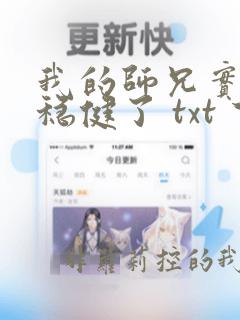 我的师兄实在太稳健了 txt 下载