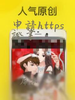 申请https证书
