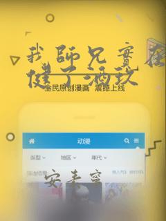 我师兄实在太稳健了酒玖