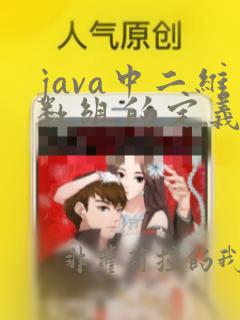 java中二维数组的定义