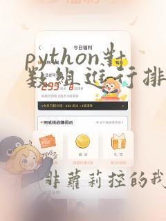 python对数组进行排序的方法