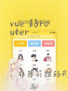 vue 的router