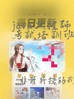java工程师考试培训班