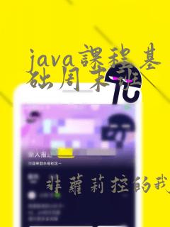 java课程基础周末班