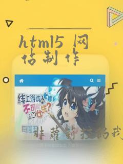 html5 网站制作