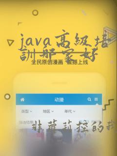 java高级培训哪家好