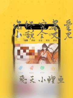 你终究是爱我的小说全文免费阅读