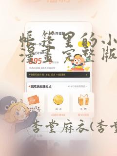 帐篷里的小秘密漫画完整版