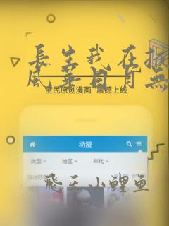 长生我在掖幽庭风华日月无弹窗
