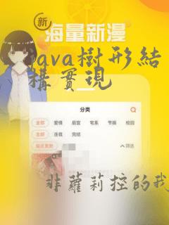 java树形结构实现