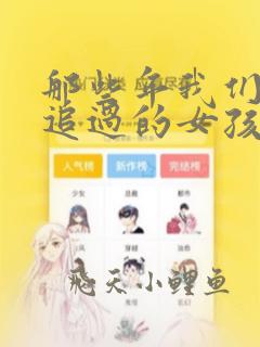 那些年我们一起追过的女孩导演