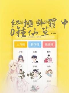 终极斗罗中的40种仙草