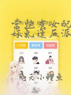 当炮灰女配不如嫁气运反派完整阅读