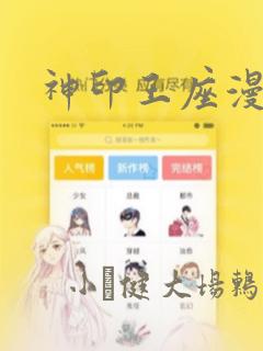 神印王座漫画