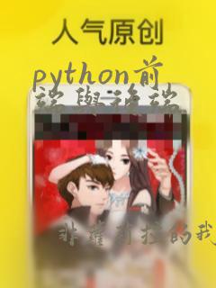python前端与后端