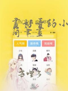 画好看的小女孩简笔画