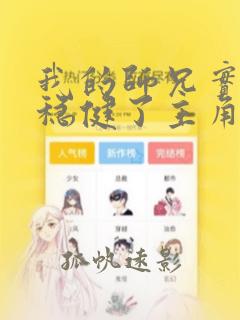 我的师兄实在太稳健了主角