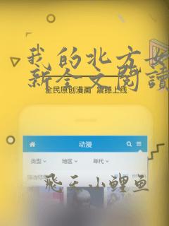 我的北方女孩最新全文阅读