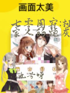 七零团宠:极品家人的炮灰娇娇女