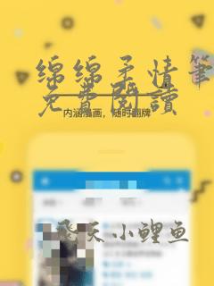 绵绵柔情笔趣阁免费阅读