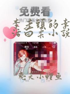 李老头的幸福生活白柔小说免费阅读