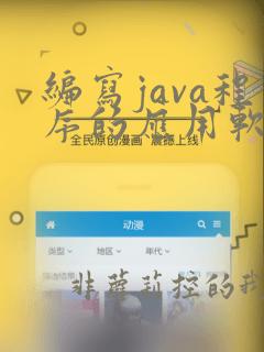 编写java程序的应用软件