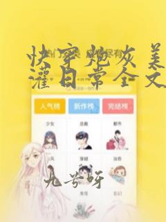 快穿炮灰美人浇灌日常全文免费阅读