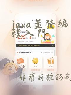 java并发编程入门