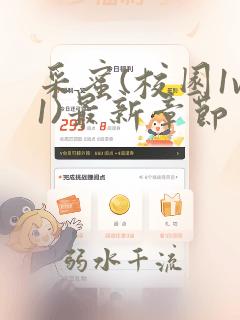 采蜜(校园1v1)最新章节