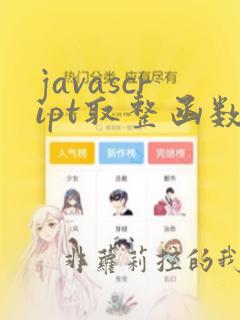 javascript取整函数
