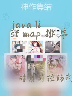 java list map 排序