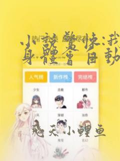 小说惊悚:我的身体会自动升级免费阅读